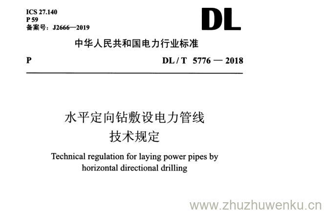 DL/T 5776-2018 pdf下载 水平定向钻敷设电力管线 技术规定