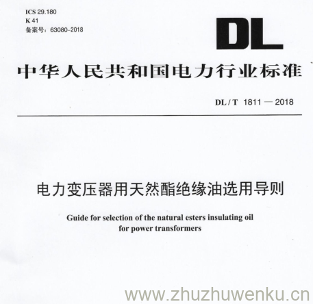 DL/T 1811-2018 pdf下载 电力变压器用天然酯绝缘油选用导则