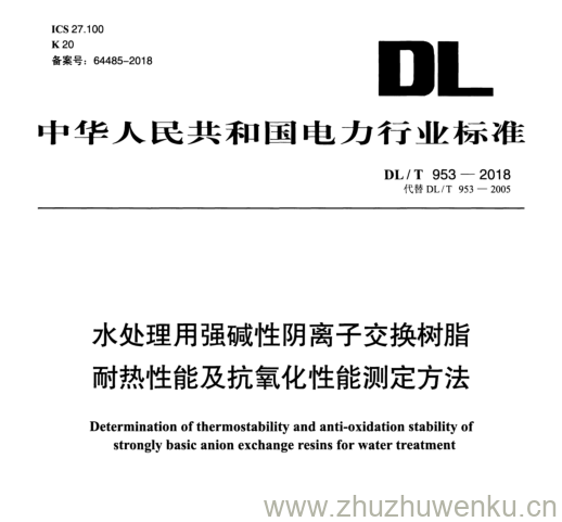 DL/T 953-2018 pdf下载 水处理用强碱性阴离子交换树脂 耐热性能及抗氧化性能测定方法