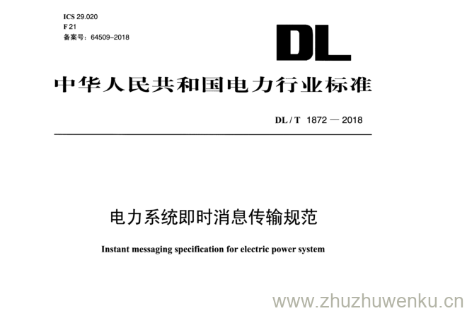 DL/T 1872-2018 pdf下载 电力系统即时消息传输规范