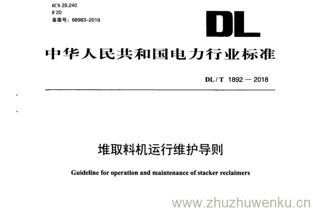 DL/T 1892-2018 pdf下载 堆取料机运行维护导则