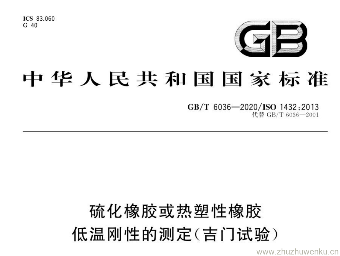 GB/T 3036-2020 pdf下载 硫化橡胶或热塑性橡胶 低温刚性的测定(吉门试验)