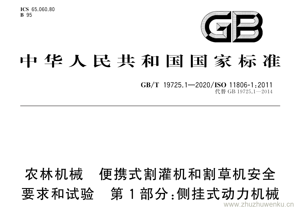 GB/T 19725.1-2020 pdf下载 农林机械 便携式割灌机和割草机安全 要求和试验 第 1 部分: 侧挂式动力机械