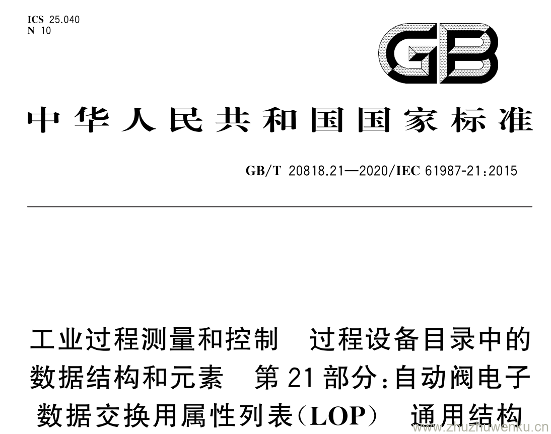 GB/T 20818.21-2020 pdf下载 工业过程测量和控制 过程设备目录中的 数据结构和元素 第 21 部分:自 动阀电子 数据交换用属性列表( LOP ) 通用结构