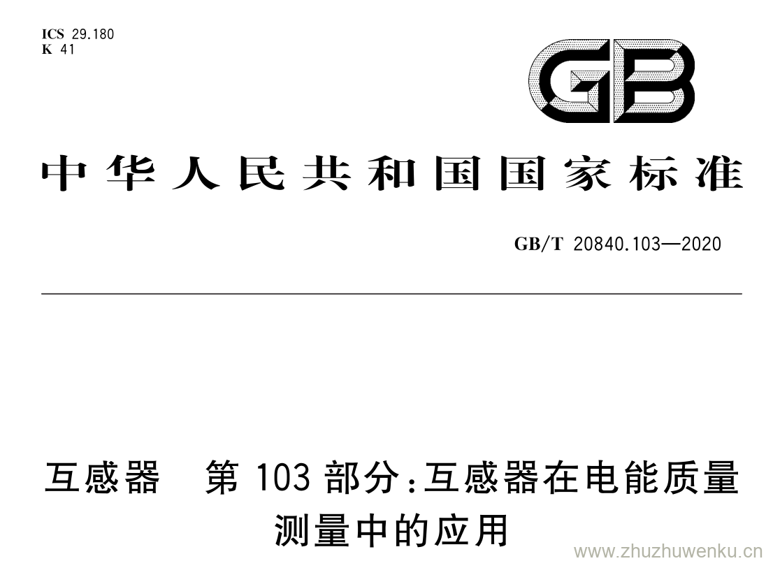 GB/T 20840.103-2020 pdf下载 互感器 第 103 部分: 互感器在电能质量 测量中的应用