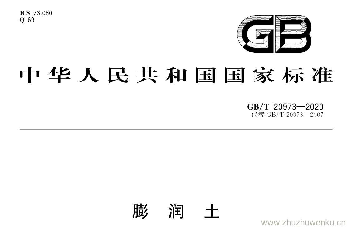 GB/T 20973-2020 pdf下载 膨 润 土