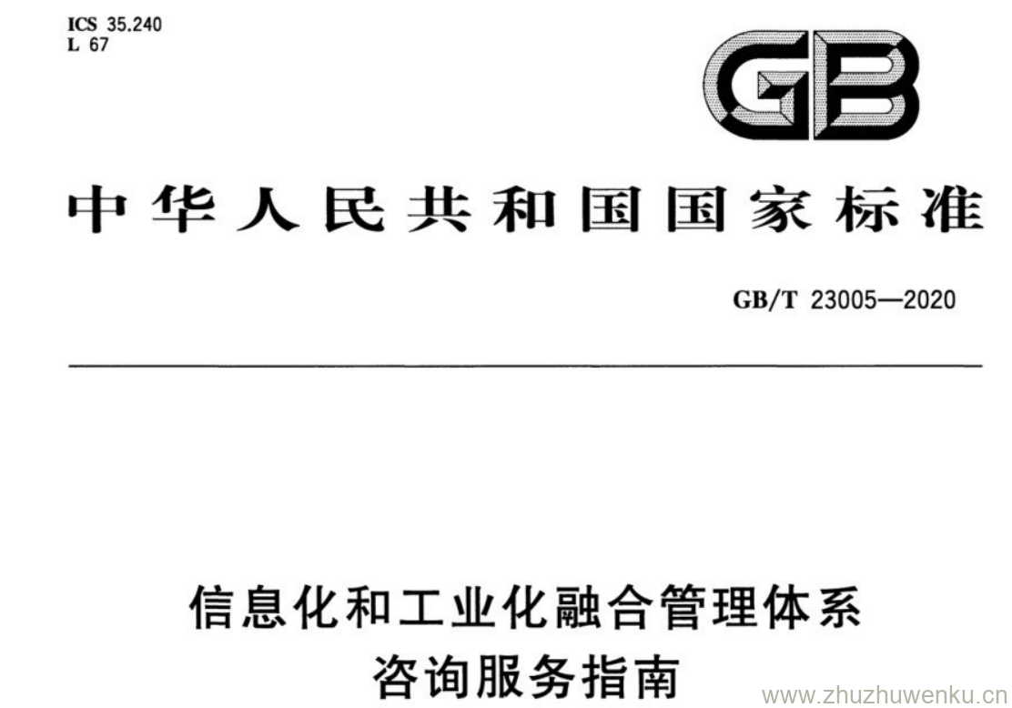 GB/T 23005-2020 pdf下载 信息化和工业化融合管理体系 咨询服务指南