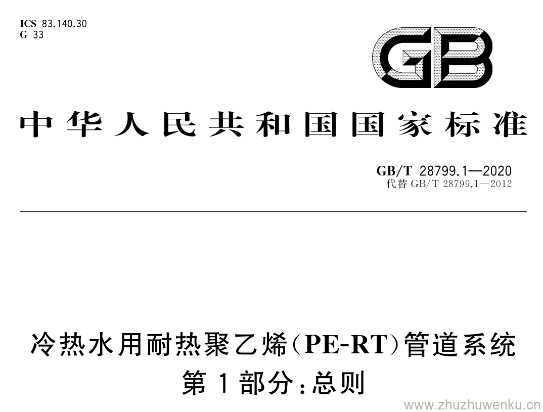 GB/T 28799.1-2020 pdf下载 冷热水用耐热聚乙烯( PE-RT )管道系统 第 1 部分: 总则