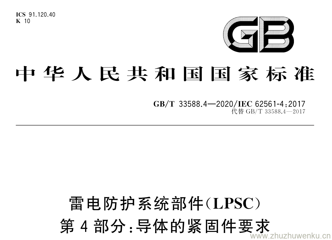 GB/T 33588.4-2020 pdf下载 雷电防护系统部件( LPSC ) 第 4 部分: 导体的紧固件要求