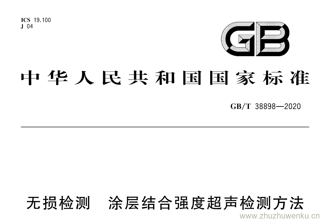 GB/T 38898-2020 pdf下载 无损检测涂层结合强度超声检测方法