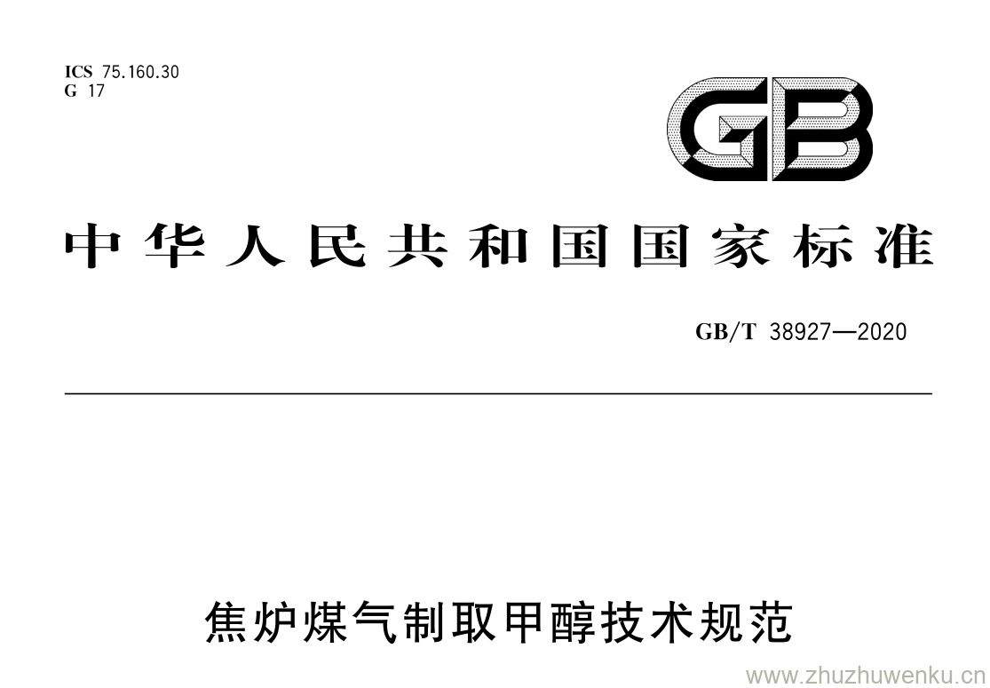 GB/T 38927-2020 pdf下载 焦炉煤气制取甲醇技术规范