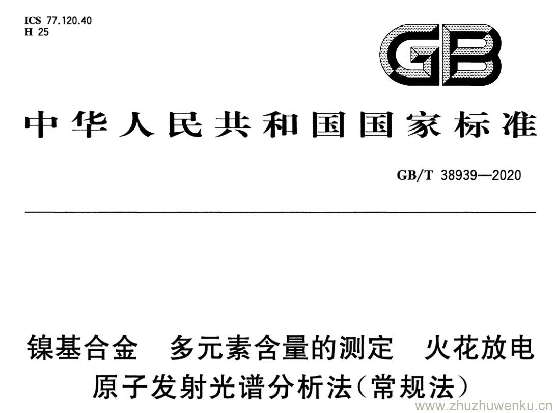 GB/T 38939-2020 pdf下载 镍基合金多元素含量的测定火花放电 原子发射光谱分析法（常规法）