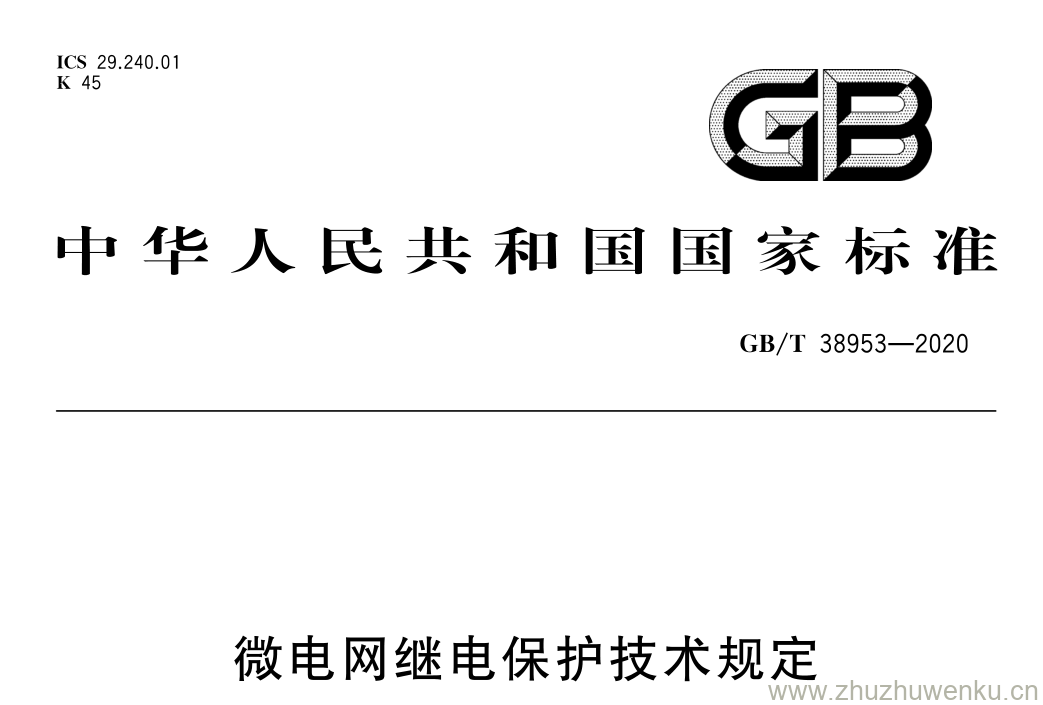 GB/T 38953-2020 pdf下载 微电网继电保护技术规定