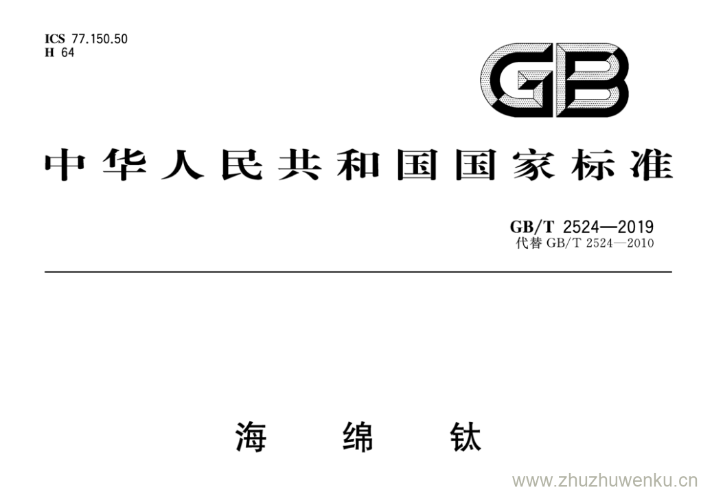 GB/T 2524-2019 pdf下载 海绵钛