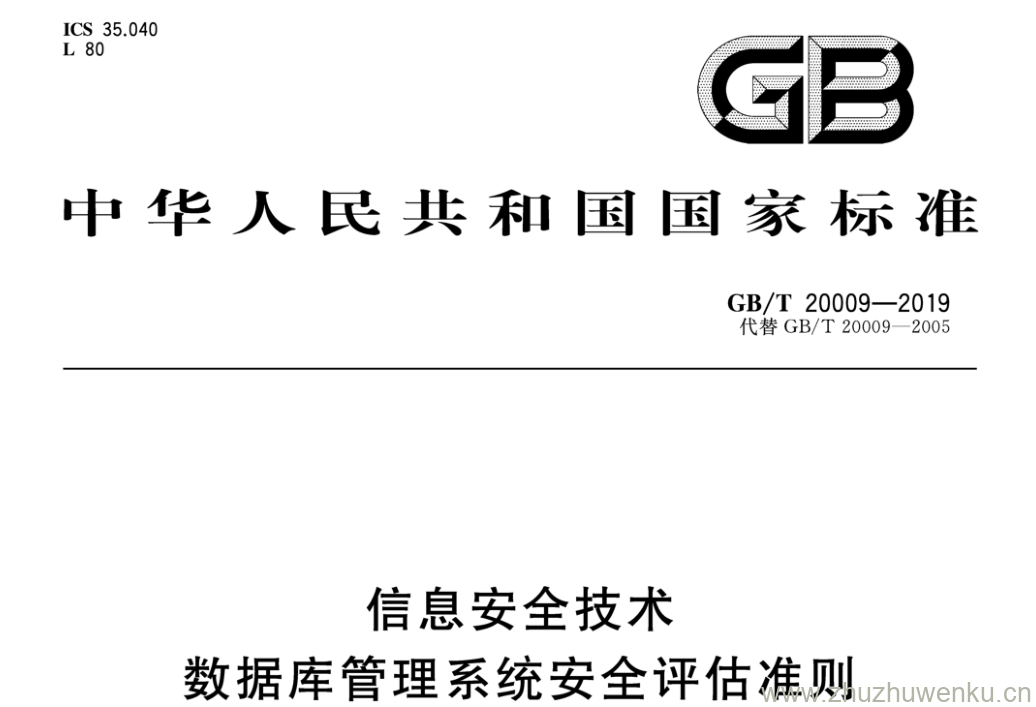 GB/T 20009-2019 pdf下载 信息安全技术 数据库管理系统安全评估准则