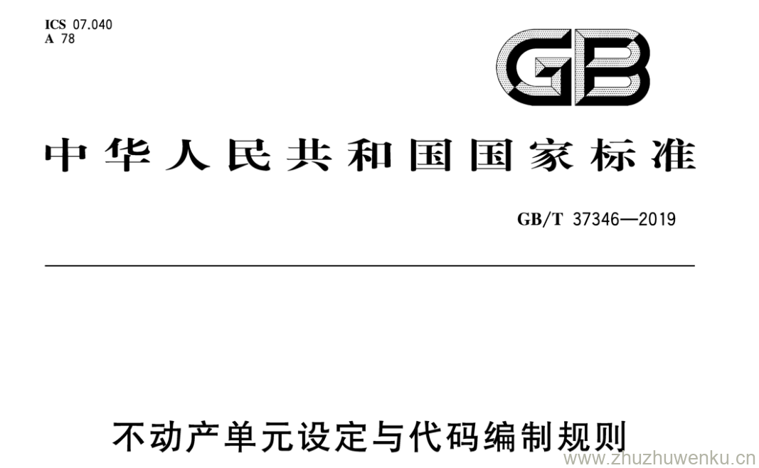 GB/T 37346-2019 pdf下载 不动产单元设定与代码编制规则