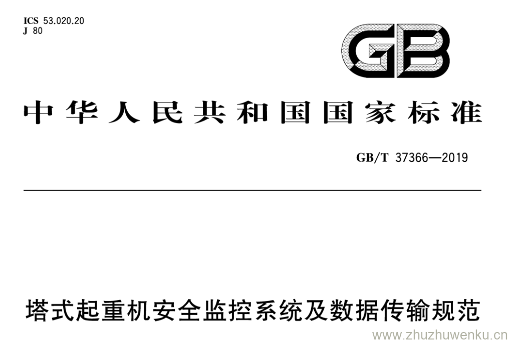 GB/T 37366-2019 pdf下载 塔式起重机安全监控系统及数据传输规范