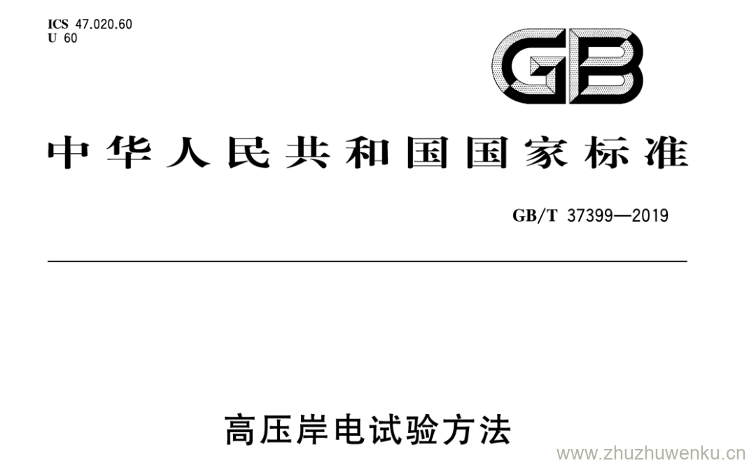 GB/T 37399-2019 pdf下载 高压岸电试验方法