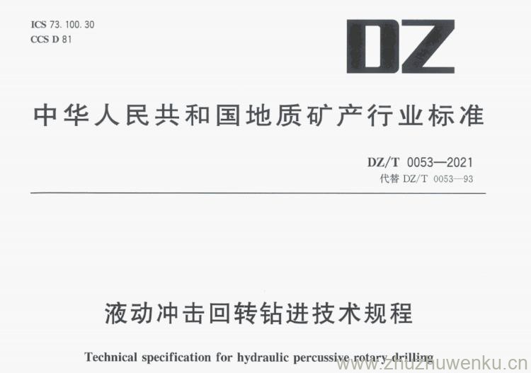 DZ/T 0053-2021 pdf下载液动冲击回转钻进技术规程