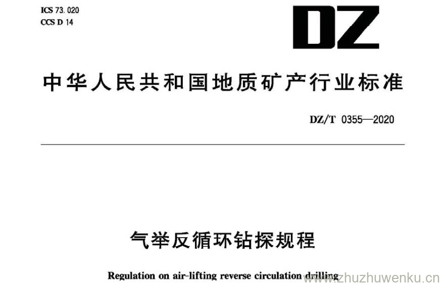 DZ/T 0355-2020 pdf下载 气举反循环钻探规程