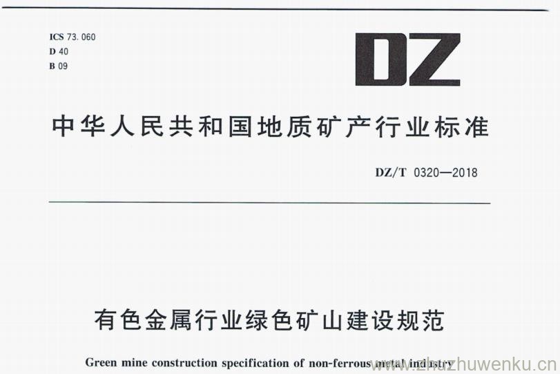 DZ/T 0320-2018 pdf下载 有色金属行业绿色矿山建设规范