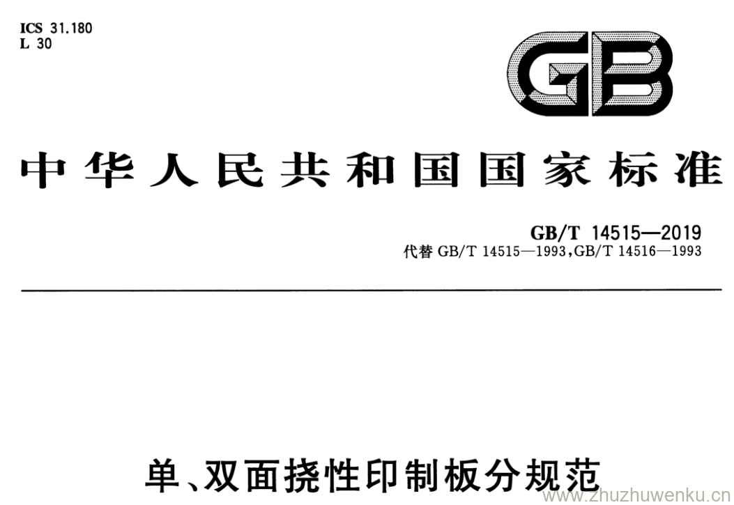GB/T 14515-2019 pdf下载 单、双面挠性印制板分规范