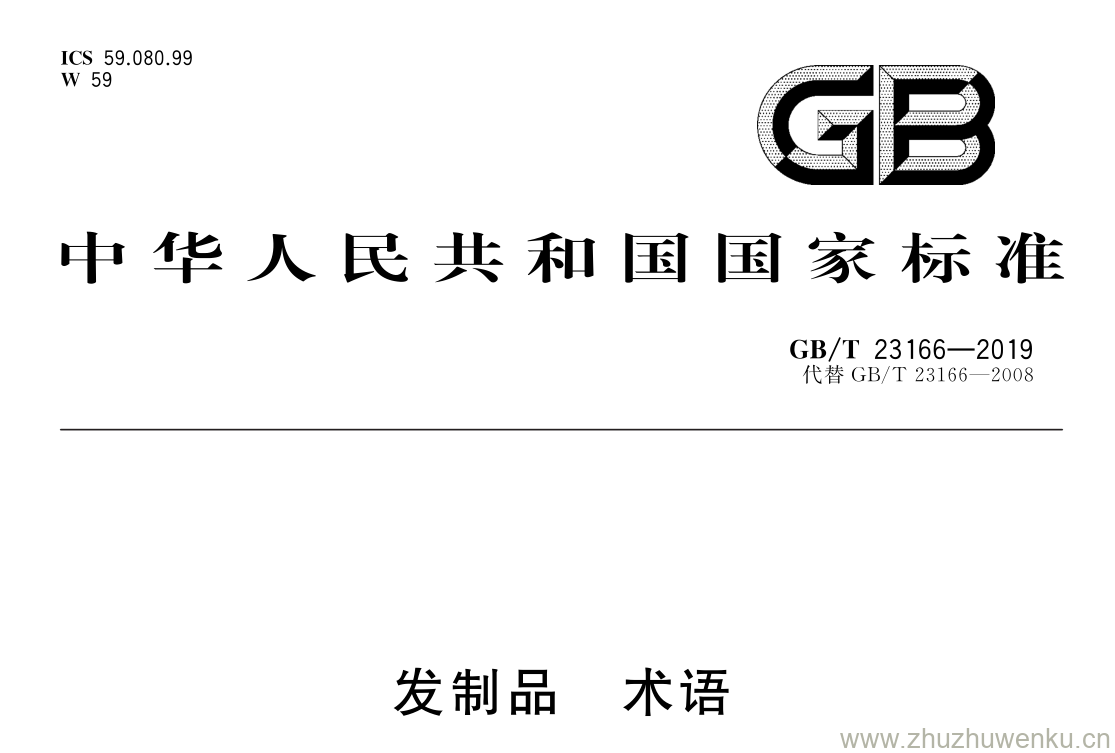GB/T 23166-2019 pdf下载 发制品 术语