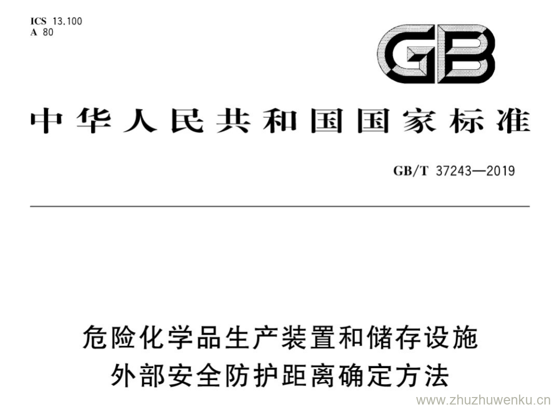 GB/T 37243-2019 pdf下载 危险化学品生产装置和储存设施 外部安全防护距离确定方法