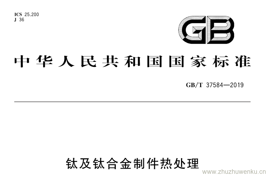 GB/T 37584-2019 pdf下载 钛及钛合金制件热处理