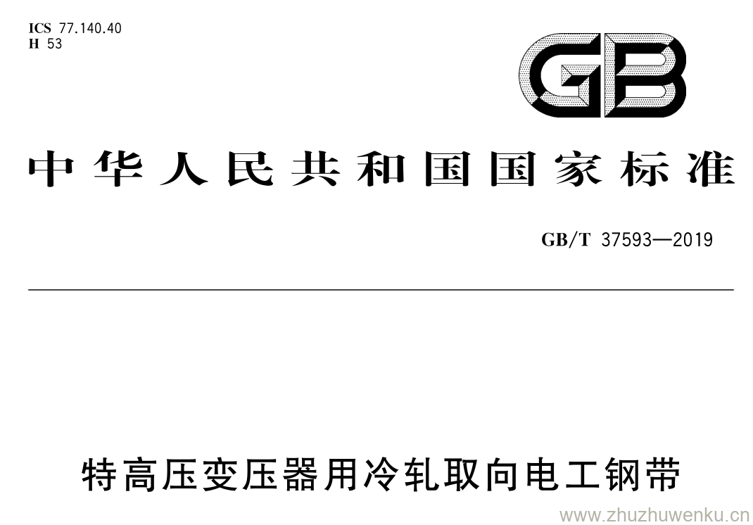 GB/T 37593-2019 pdf下载 特高压变压器用冷轧取向电工钢带