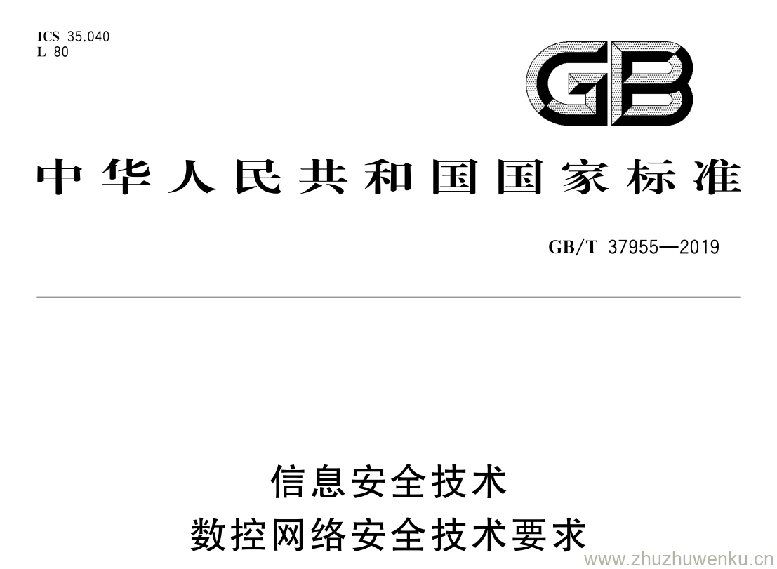 GB/T 37955-2019 pdf下载 信息安全技术 数控网络安全技术要求
