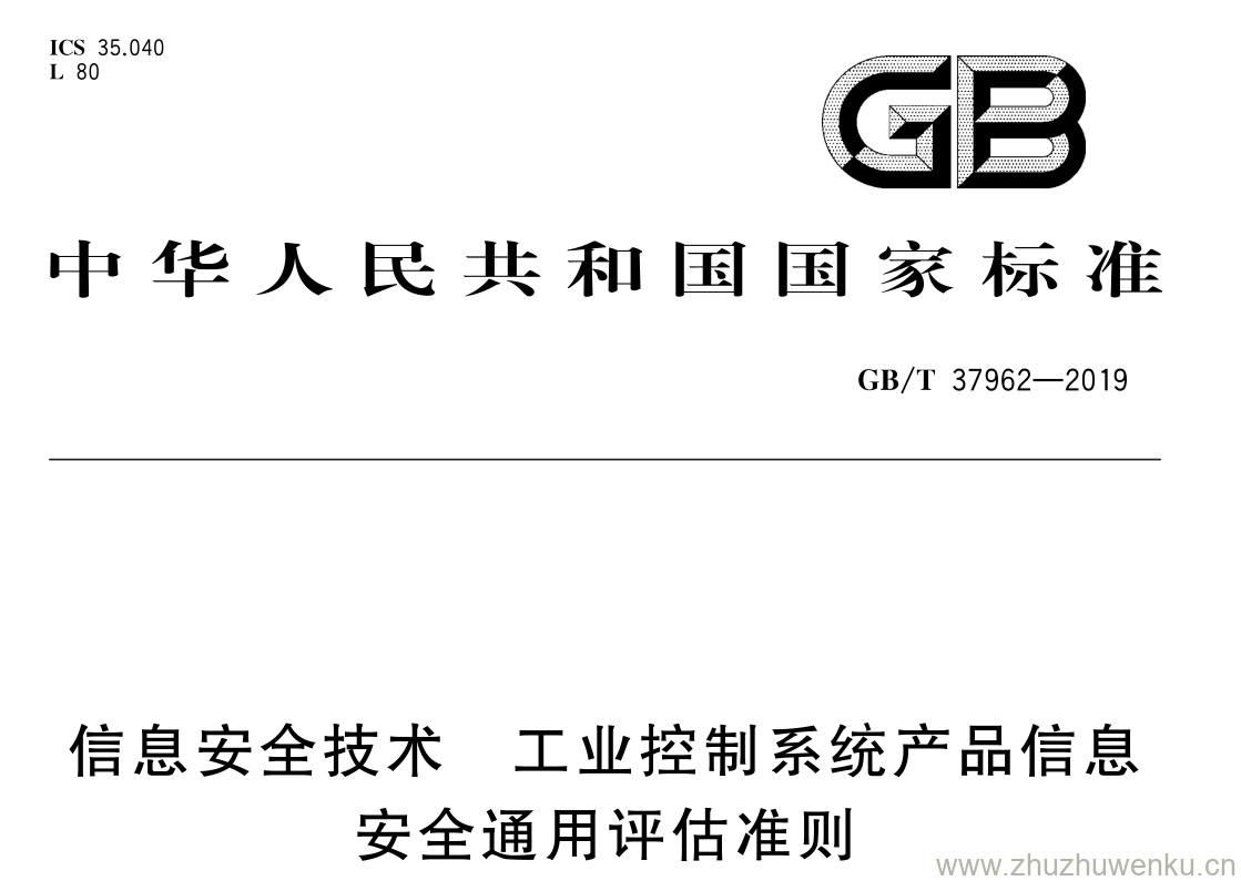 GB/T 37962-2019 pdf下载 信息安全技术 工业控制系统产品信息 安全通用评估准则
