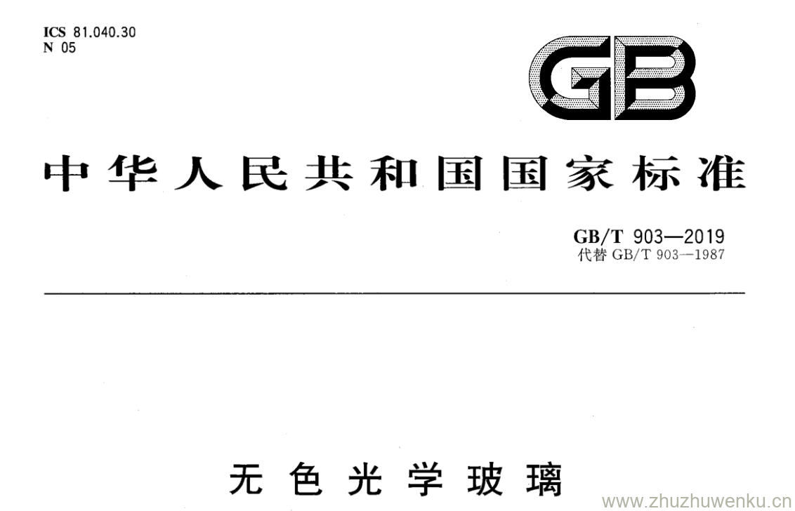 GB/T 903-2019 pdf下载 无 色 光 学 玻 璃