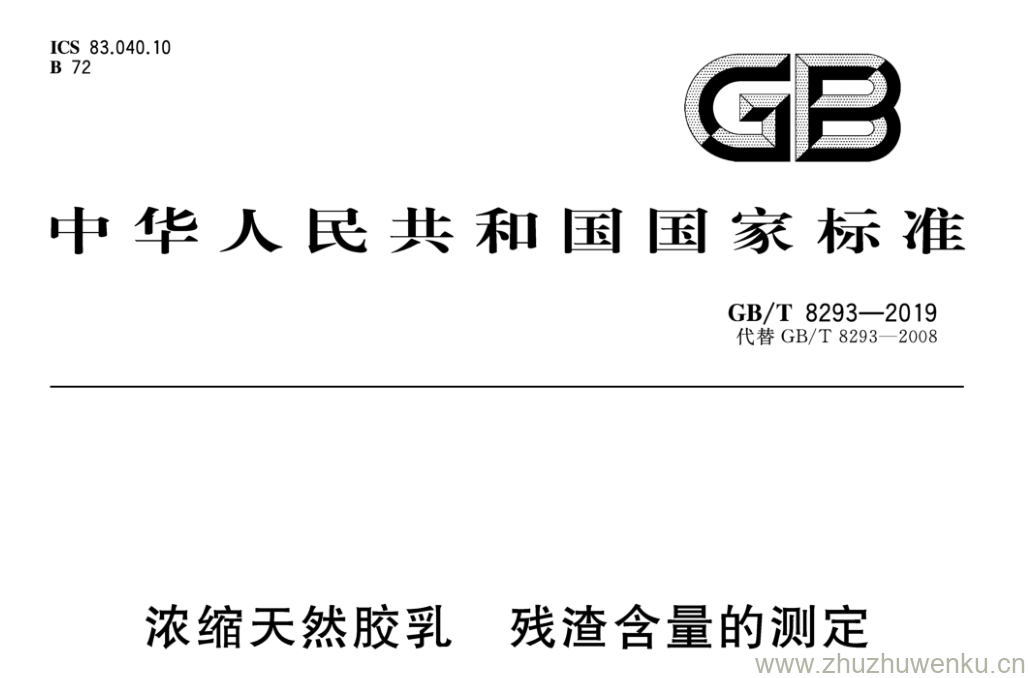 GB/T 8293-2019 pdf下载 浓缩天然胶乳残渣含量的测定