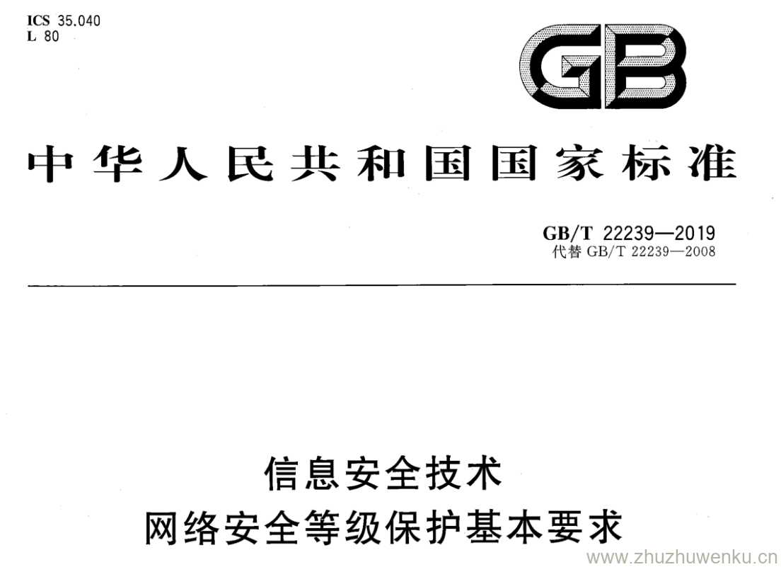 GB/T 22239-2019 pdf下载 信息安全技术 网络安全等级保护基本要求