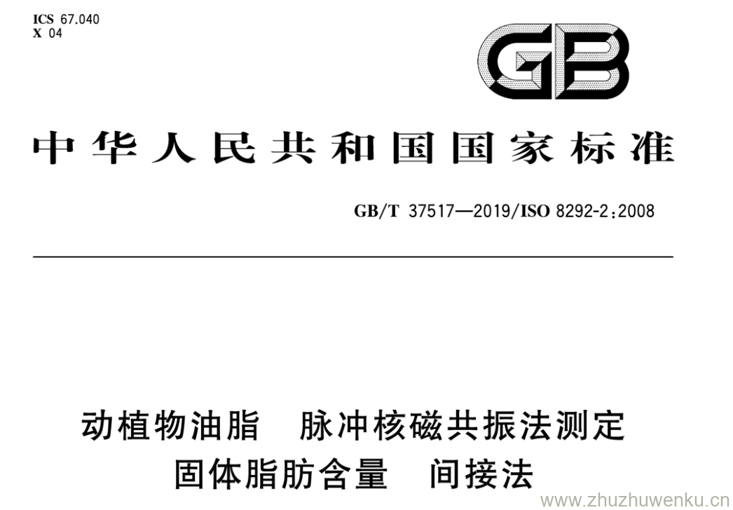 GB/T 37517-2019 pdf下载 动植物油脂脉冲核磁共振法测定 固体脂肪含量间接法