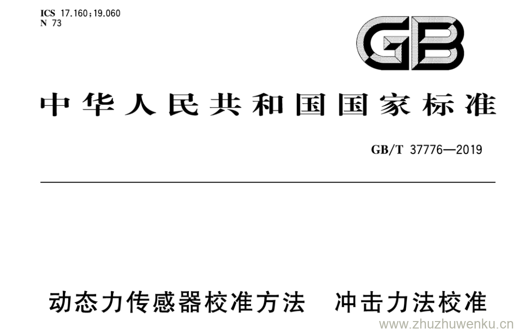GB/T 37776-2019 pdf下载 动态力传感器校准方法冲击力法校准