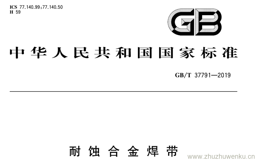 GB/T 37791-2019 pdf下载 耐 蚀 合 金 焊 带