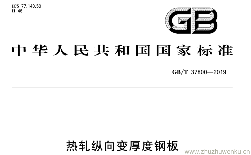 GB/T 37800-2019 pdf下载 热轧纵向变厚度钢板