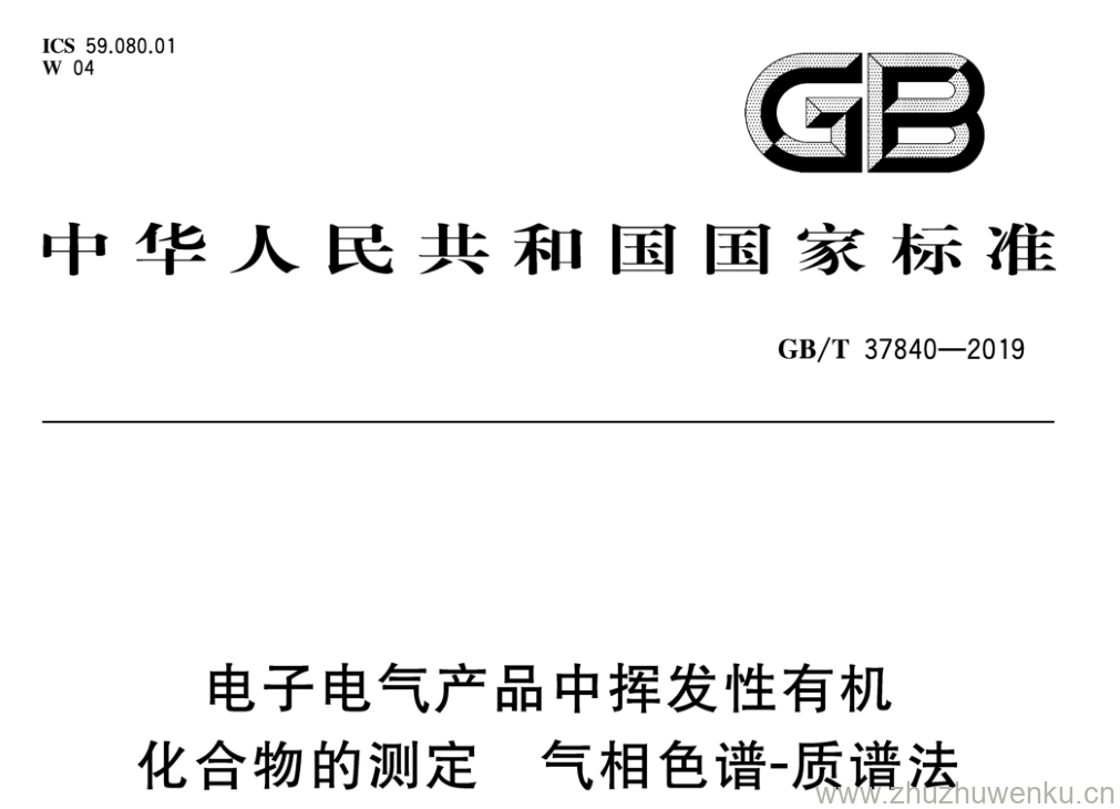 GB/T 37840-2019 pdf下载 电子电气产品中挥发性有机 化合物的测定气相色谱- 质谱法