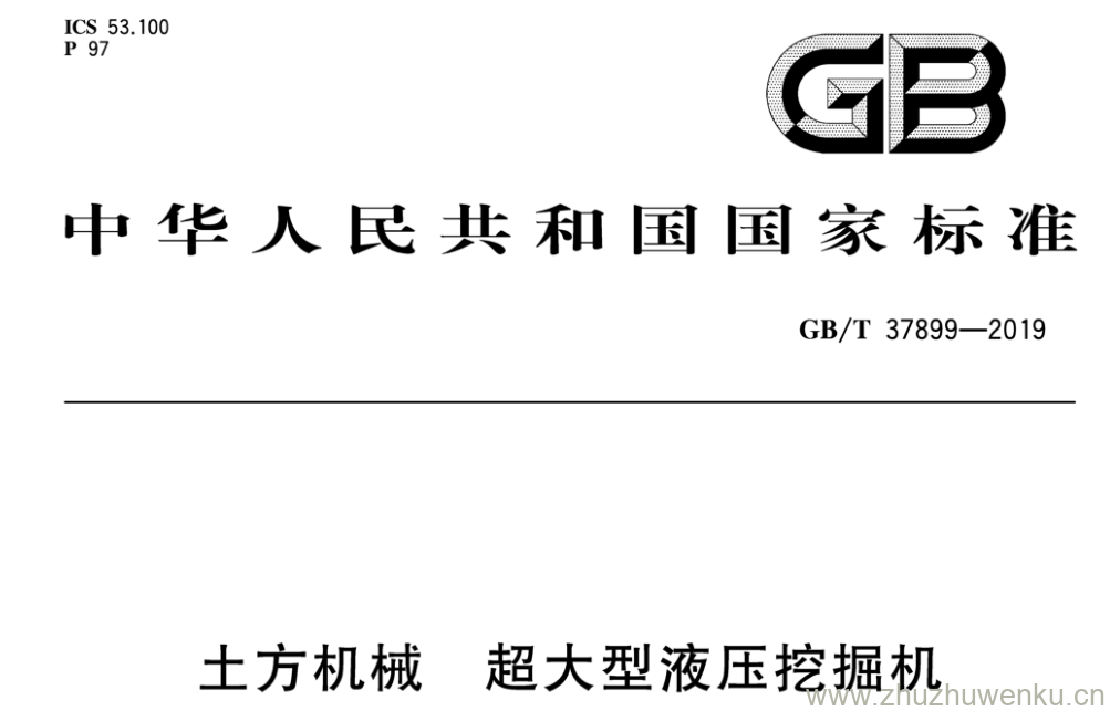 GB/T 37899-2019 pdf下载 土方机械 超大型液压挖掘机