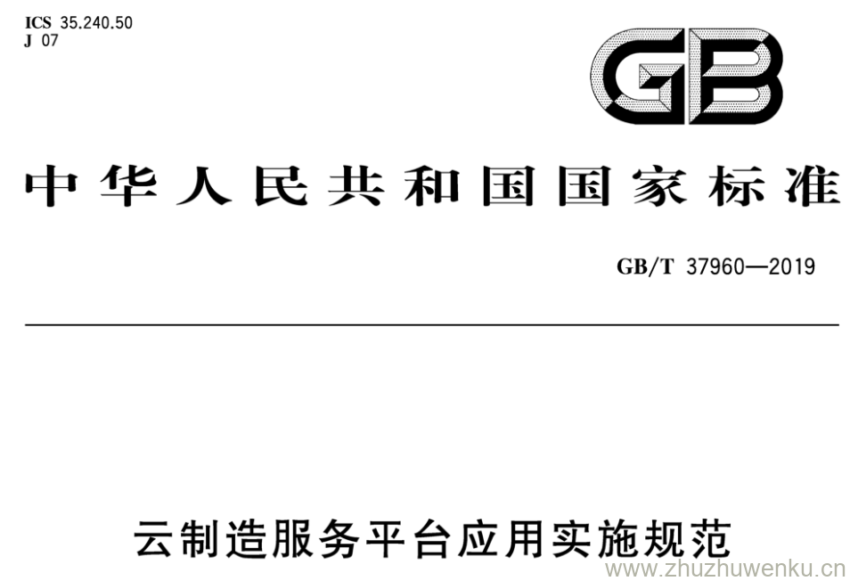 GB/T 37960-2019 pdf下载 云制造服务平台应用实施规范