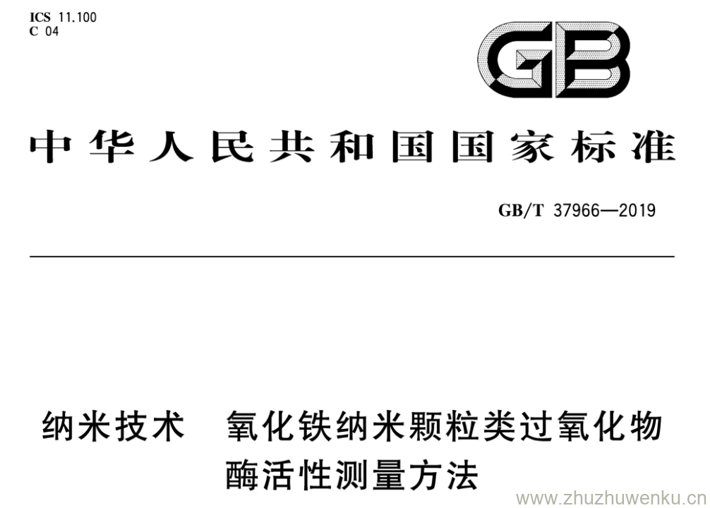 GB/T 37966-2019 pdf下载 纳米技术 氧化铁纳米颗粒类过氧化物 酶活性测量方法