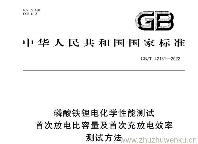 GB/T 42161-2022 pdf下载 磷酸铁锂电化学性能测试 首次放电比容量及首次充放电效率测试方法