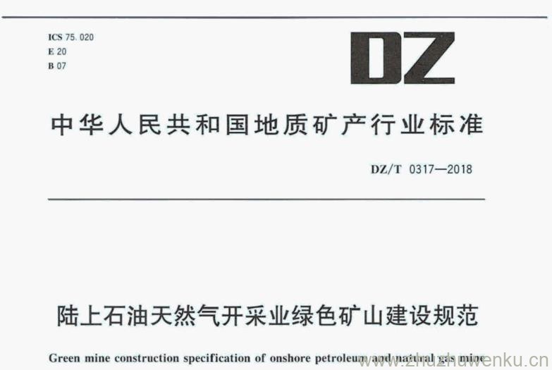 DZ/T 0317-2018 pdf下载 陆上石油天然气开采业绿色矿山建设规范