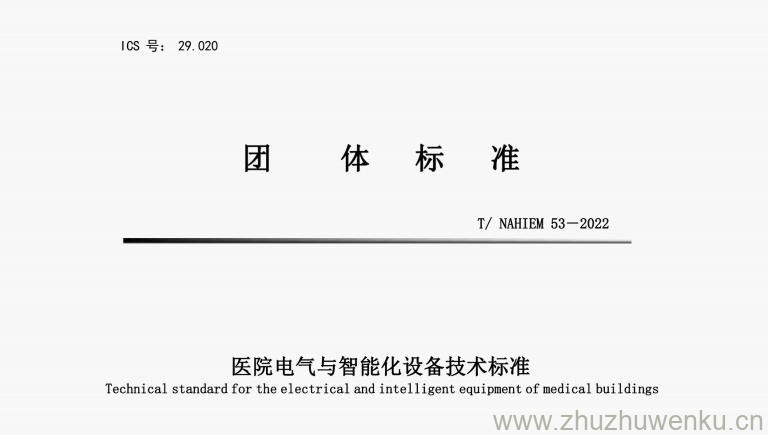 T/NAHIEM 53-2022 pdf下载 医院电气与智能化设备技术标准