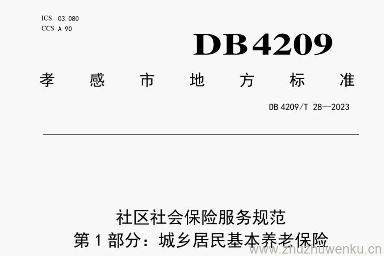 DB 4209/T 28-2023 pdf下载 社区社会保险服务规范 第1部分：城乡居民基本养老保险