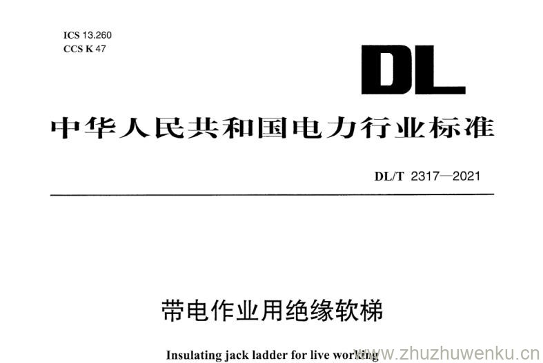 DL/T 2317-2021 pdf下载 带电作业用绝缘软梯
