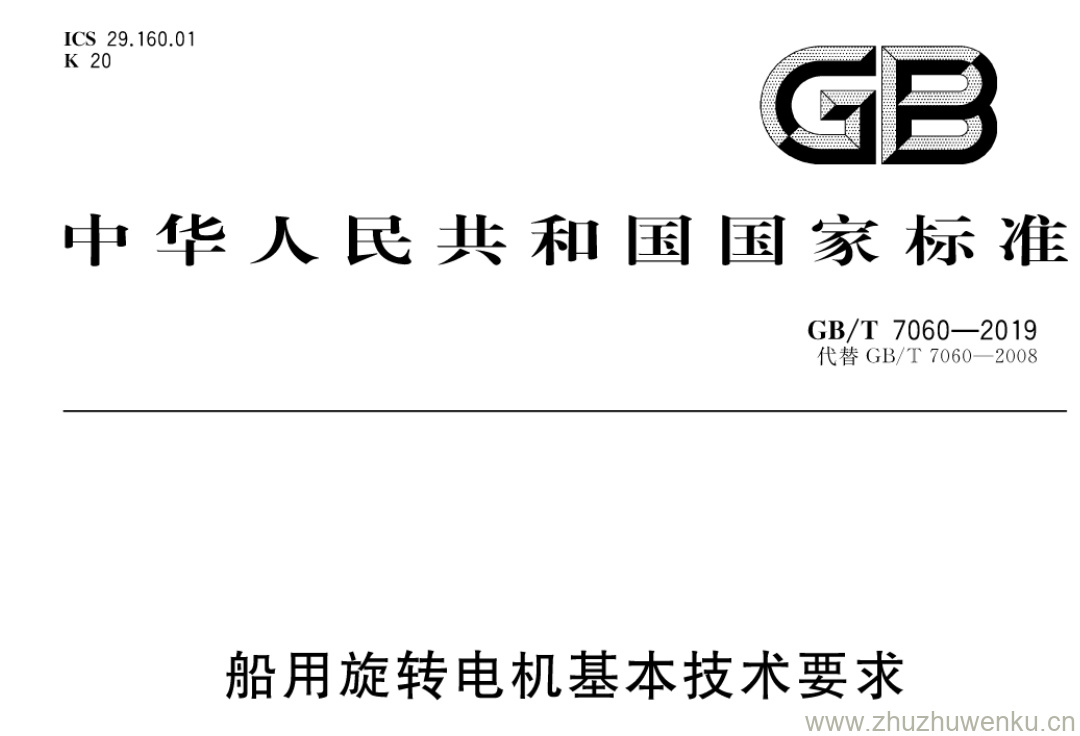 GB/T 7060-2019 pdf下载 船用旋转电机基本技术要求