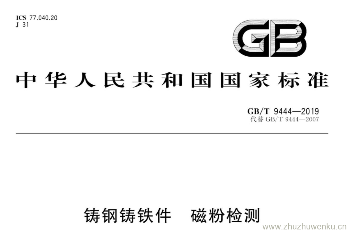 GB/T 9444-2019 pdf下载 铸钢铸铁件 磁粉检测
